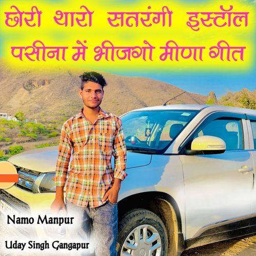 छोरी थारो सतरंगी इस्टाॅल पसीना में भीजगो मीणा गीत Namo Manpur MP3 Download